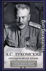 Очерки из моей жизни. Воспоминания генерал-лейтенанта Генштаба, одного из лидеров Белого движения на Юге России