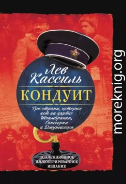 Кондуит. Три страны, которых нет на карте: Швамбрания, Синегория и Джунгахора