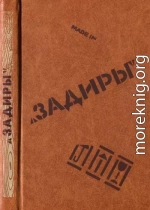 Задиры (сборник)