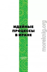 Идейные процессы в Иране