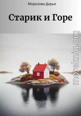 Старик и Горе