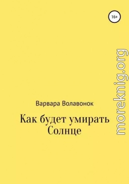 Как будет умирать Солнце