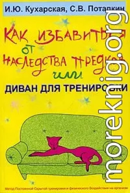 Как избавиться от наследства предков или Диван для тренировки