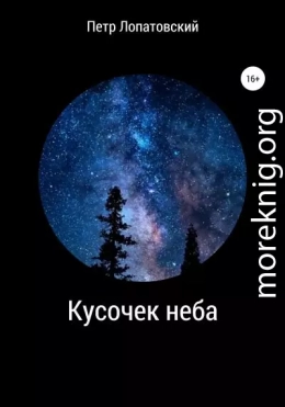 Кусочек неба