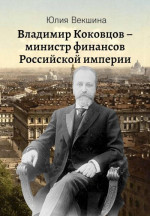 Владимир Коковцов, министр финансов Российской империи