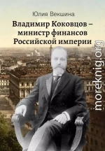 Владимир Коковцов, министр финансов Российской империи