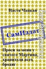 Проси за меня у святого Мартина, хранителя всех бродяг [СИ]