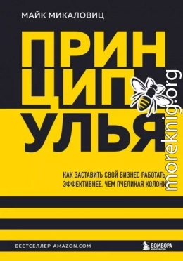 Принцип улья. Как заставить свой бизнес работать эффективнее, чем пчелиная колония