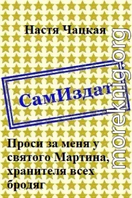 Проси за меня у святого Мартина, хранителя всех бродяг [СИ]