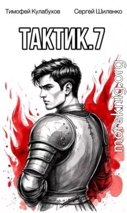 Тактик 7