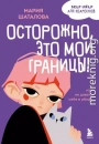 Осторожно, это мои границы! Как не давать себя в обиду