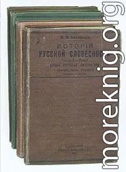 История русской словесности. Часть 3. Выпуск 1