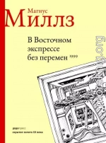 В Восточном экспрессе без перемен