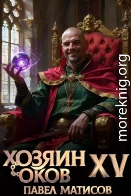 Хозяин Оков XV