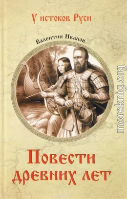 Повести древних лет. Хроники IX века в четырех книгах