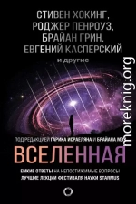 Вселенная. Емкие ответы на непостижимые вопросы