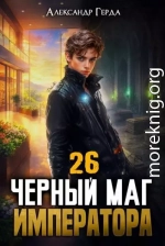 Черный Маг Императора 26