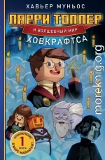 Ларри Топпер и волшебный мир Ховкрафтса. Книга 1