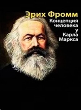 Концепция человека у Маркса (Избранные главы)