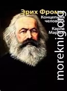 Концепция человека у Маркса (Избранные главы)