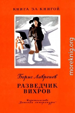 Разведчик Вихров. Рассказы