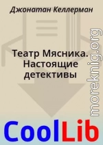 Театр Мясника. Настоящие детективы