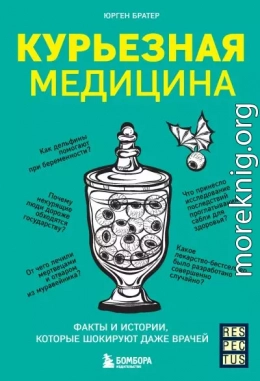 Курьезная медицина. Факты и истории, которые шокируют даже врачей