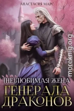 (не)любимая жена генерала драконов