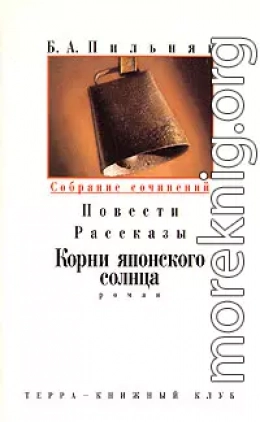 Том 3. Повести. Рассказы. Корни японского солнца