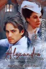 Alexandra. Роковая любовь (СИ)