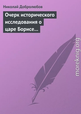 Очерк исторического исследования о царе Борисе Годунове… Димитрий Самозванец