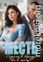 Месть. Седина в бороду, бес в жену