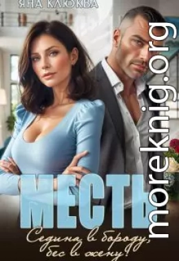 Месть. Седина в бороду, бес в жену