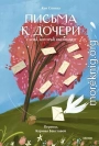 Письма к дочери. Слова, которые обнимают