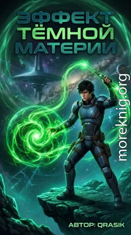 Эффект тёмной материи