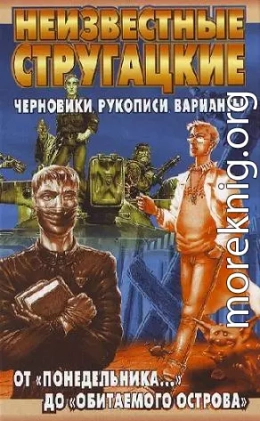 Неизвестные Стругацкие. От «Понедельника ...» до «Обитаемого острова»: черновики, рукописи, варианты