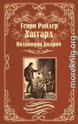 Полковник Кварич