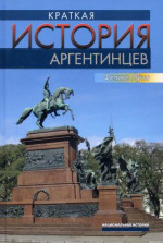 Краткая история аргентинцев