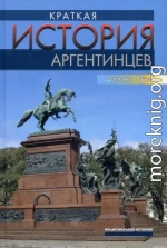 Краткая история аргентинцев