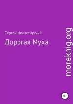 Дорогая муха