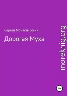 Дорогая муха