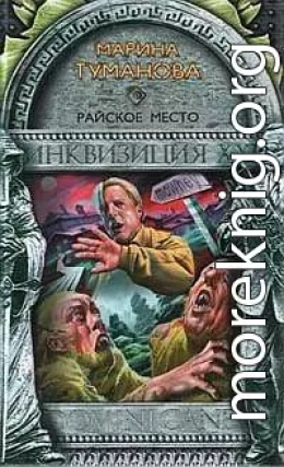 Райское место