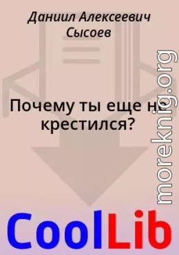 Почему ты еще не крестился?