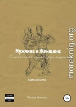 Мужчина и женщина: бесконечные трансформации. Книга вторая