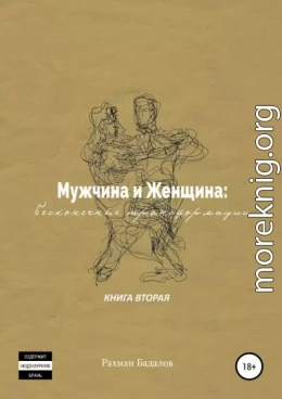 Мужчина и женщина: бесконечные трансформации. Книга вторая