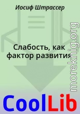 Слабость, как фактор развития