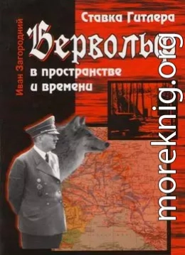 Ставка Гитлера «Вервольф» в пространстве и времени