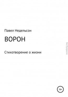 Ворон