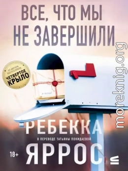 Все, что мы не завершили