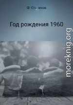 Год рождения 1960